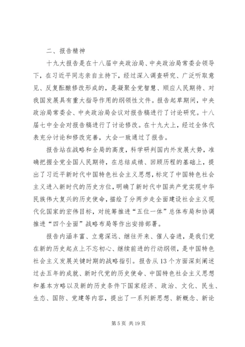 学习传达党的十九大精神提纲(会议讲话).docx