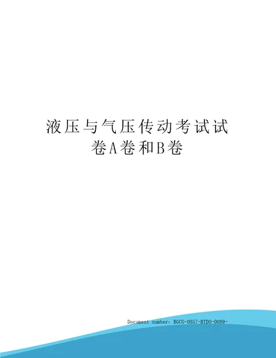 液压与气压传动考试试卷A卷和B卷