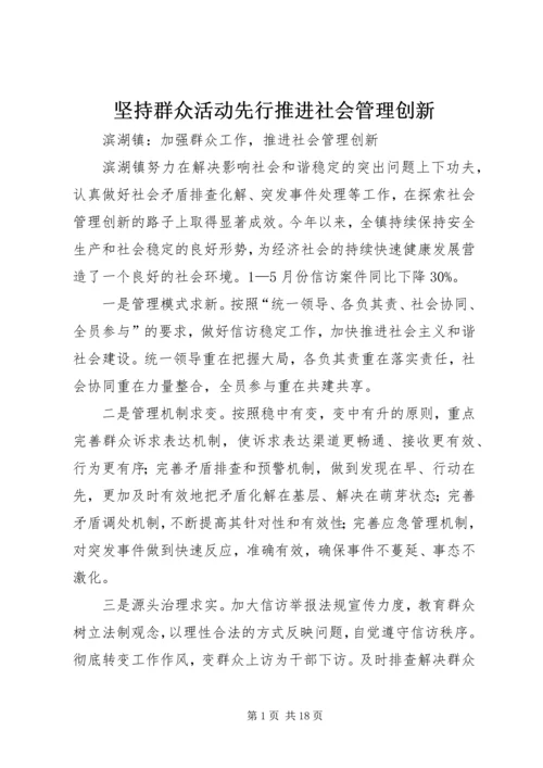 坚持群众活动先行推进社会管理创新.docx