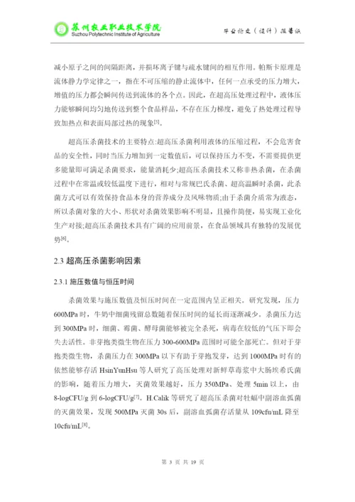 1修改好论文超高压杀菌.docx