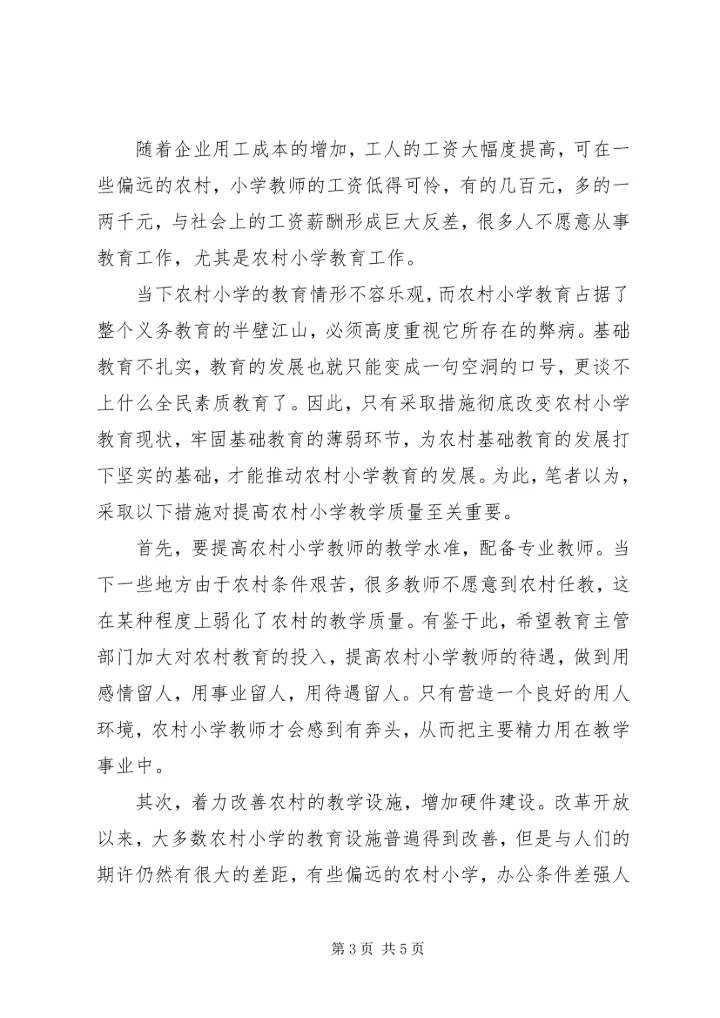 农村小学教育现状及对策.docx
