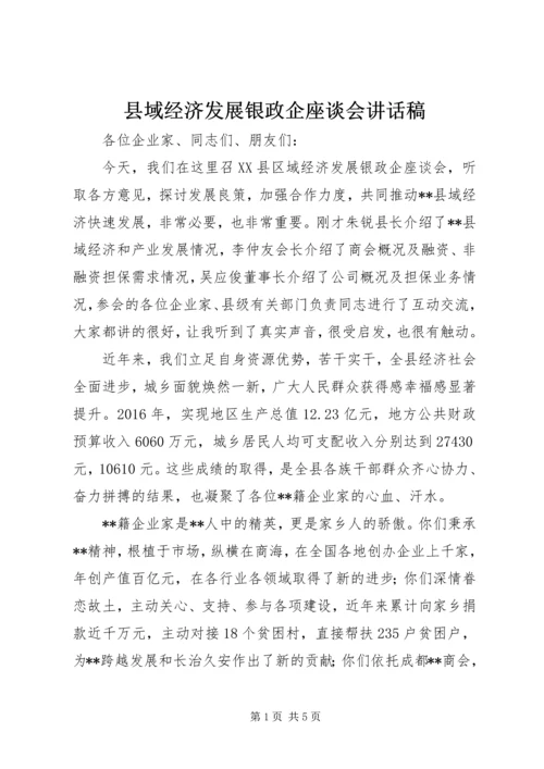 县域经济发展银政企座谈会讲话稿.docx