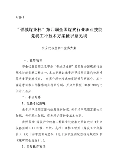 煤炭行业安全仪器监测工竞赛专题方案.docx