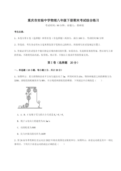 滚动提升练习重庆市实验中学物理八年级下册期末考试综合练习练习题（含答案详解）.docx