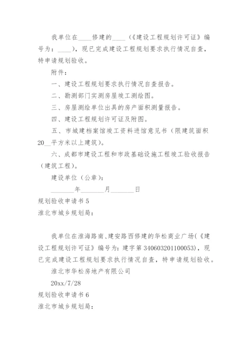 规划验收申请书.docx