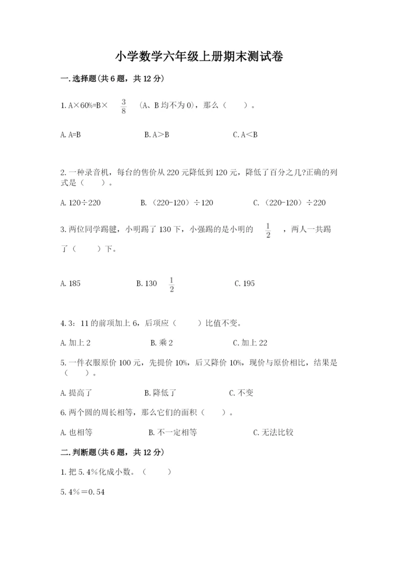 小学数学六年级上册期末测试卷及参考答案（黄金题型）.docx