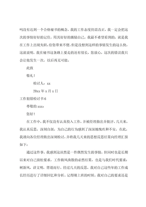 工作犯错检讨书(汇编15篇)（工作犯错检讨书1010字范文）