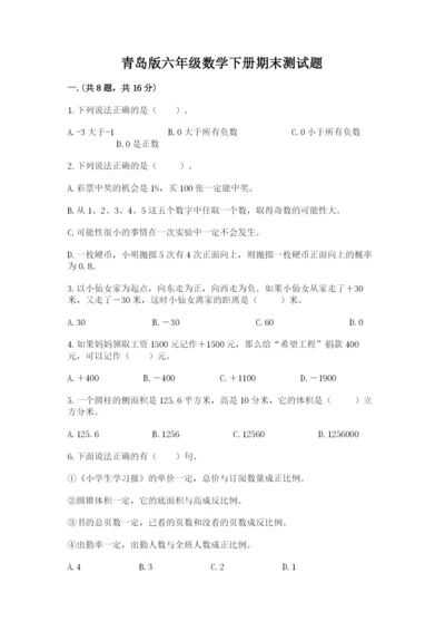 青岛版六年级数学下册期末测试题精品【夺冠】.docx