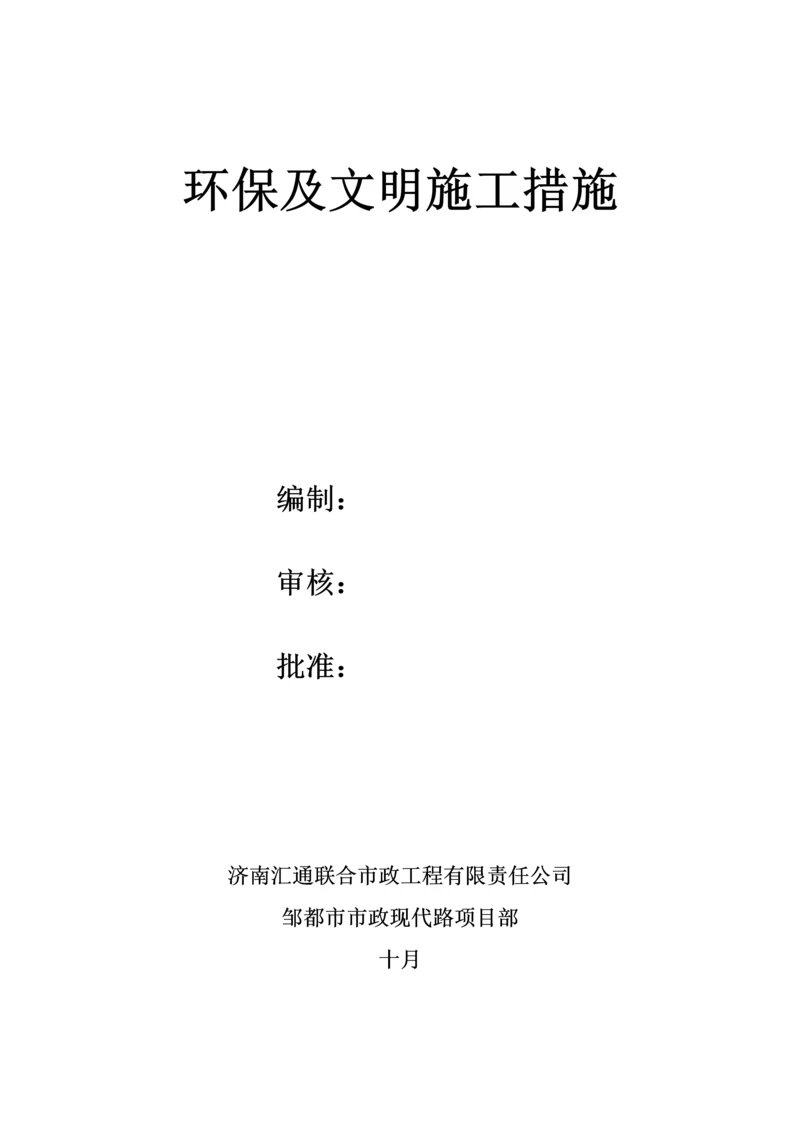 环境保护及文明综合施工综合措施.docx