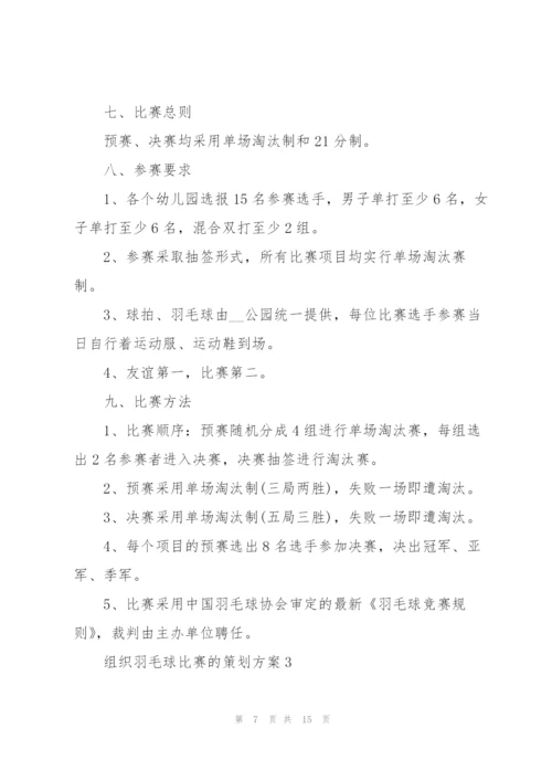 组织羽毛球比赛的策划方案5篇.docx