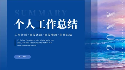 蓝色商务油画蒙版个人工作总结工作计划PPT