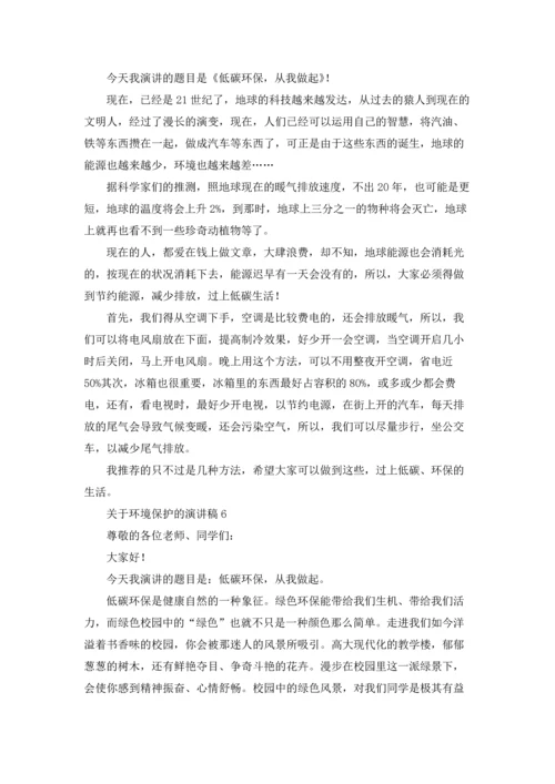 关于环境保护的演讲稿.docx