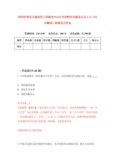 四川泸州市交通建设工程服务中心公开招聘劳务派遣人员5人同步测试模拟卷含答案7