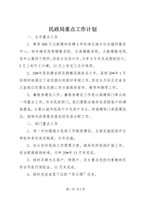 民政局重点工作计划.docx