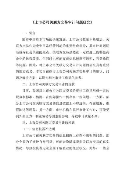 上市公司关联方交易审计问题研究