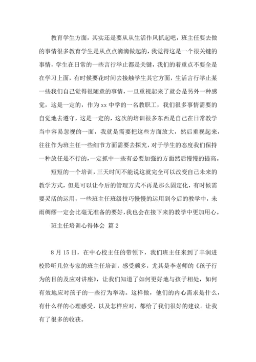 关于班主任培训心得体会合集6篇.docx