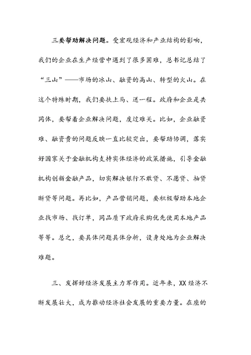 在主题教育征求企业家意见座谈会上的讲话稿