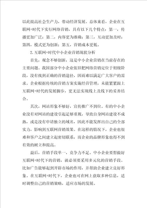 互联网时代中小企业营销策略选择分析