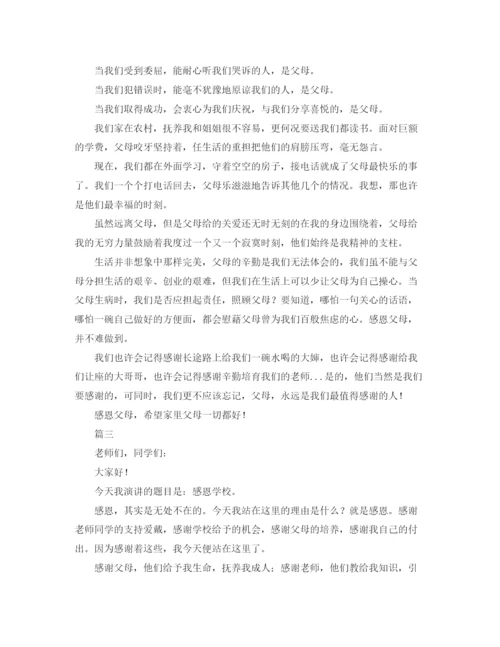精编之感恩主题班会演讲稿格式及范文三篇.docx