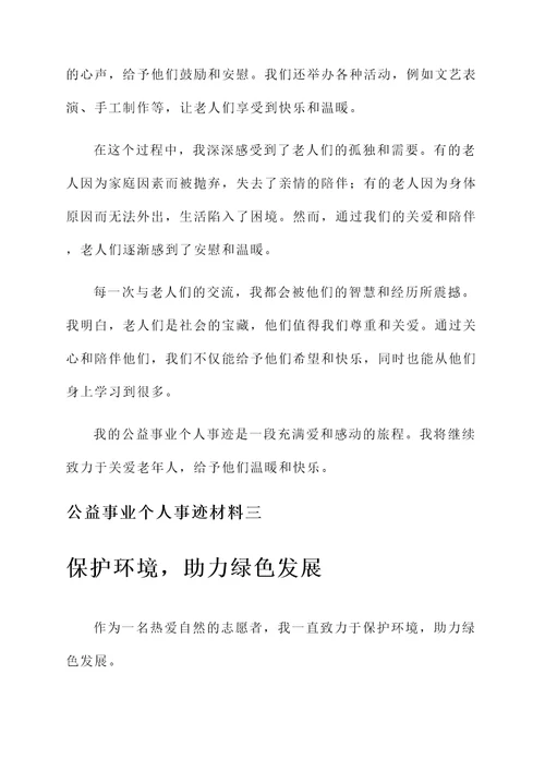 公益事业个人事迹材料