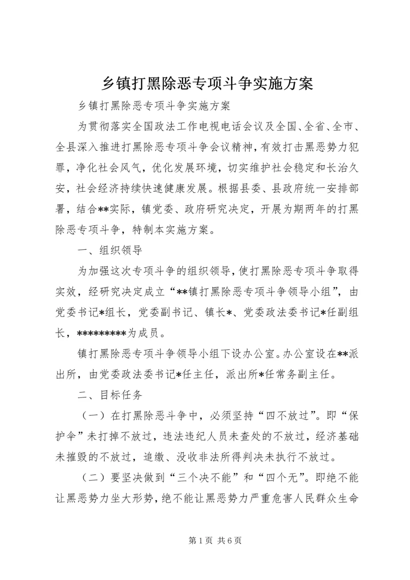 乡镇打黑除恶专项斗争实施方案.docx