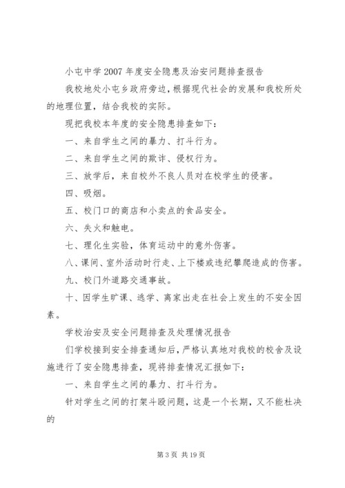 学校安全工作的隐患排查及整改报告.docx