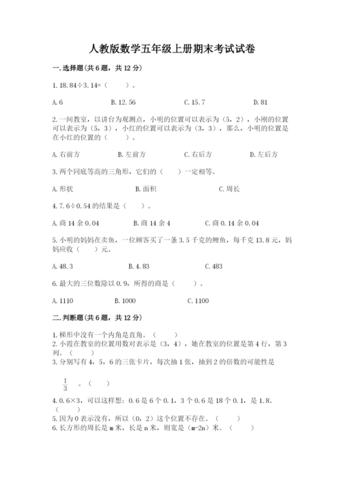 人教版数学五年级上册期末考试试卷附答案（黄金题型）.docx