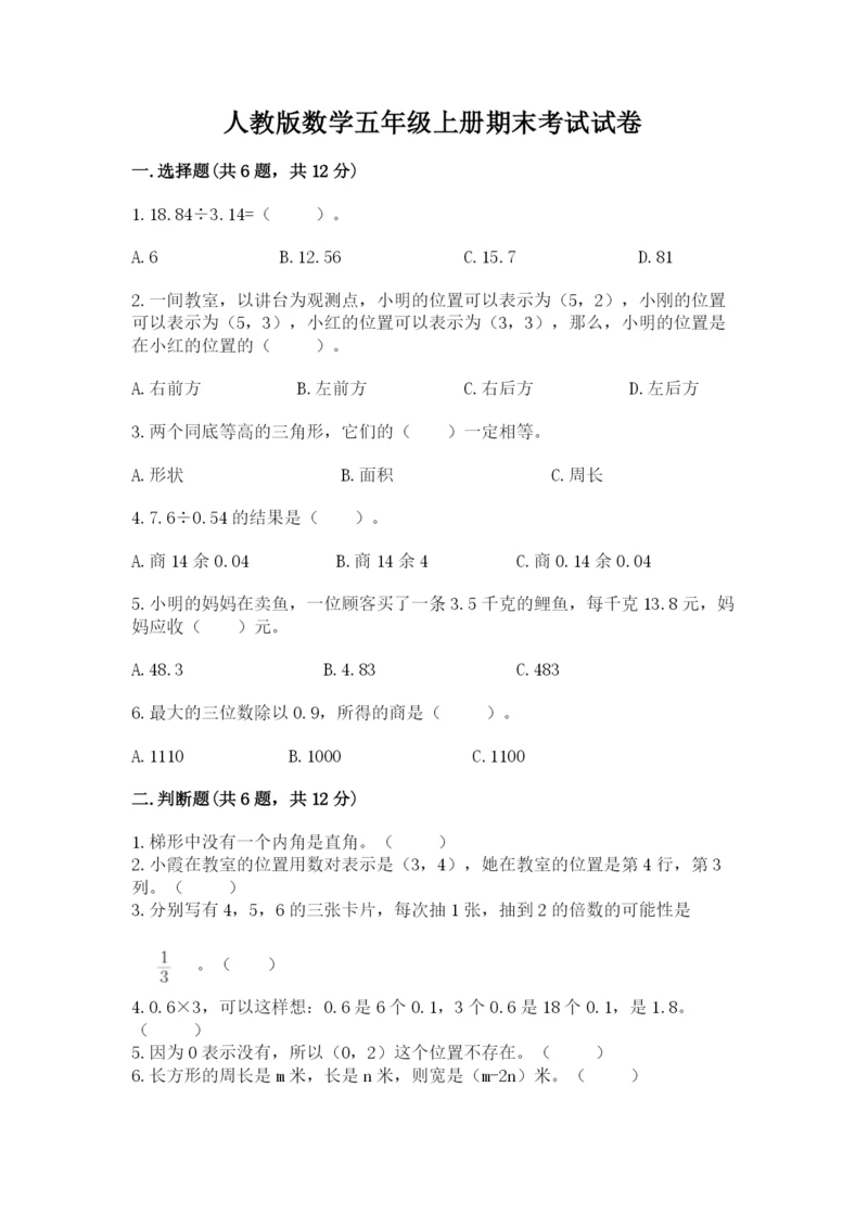 人教版数学五年级上册期末考试试卷附答案（黄金题型）.docx