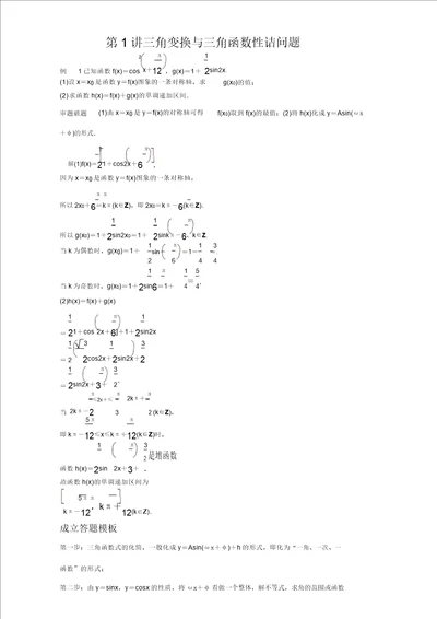 高考数学答题模板：第1讲三角变换与三角函数性质问题Word版含解析