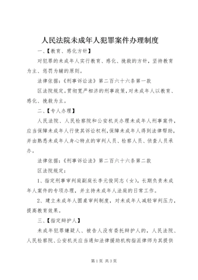 人民法院未成年人犯罪案件办理制度.docx