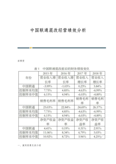 中国联通混改经营绩效分析.docx