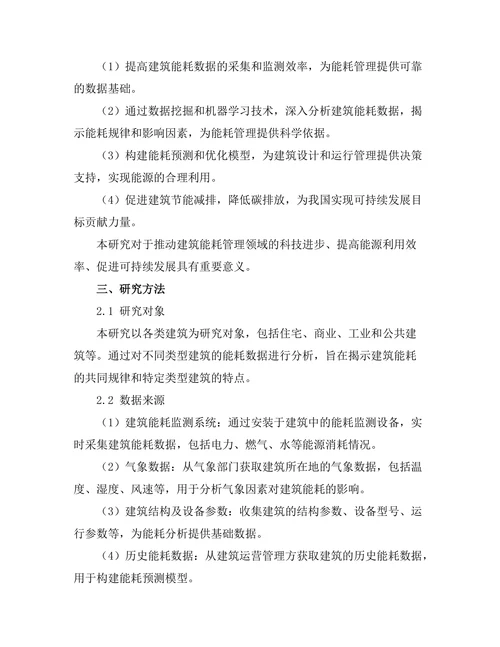 基于数据分析的建筑能耗管理研究