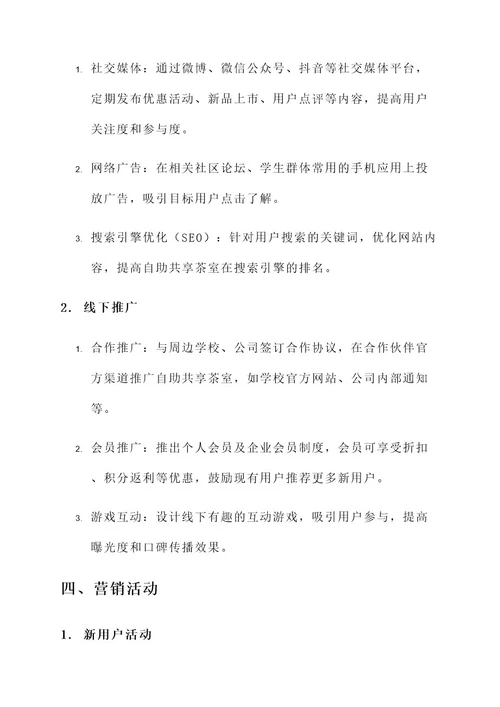 自助共享茶室营销推广方案
