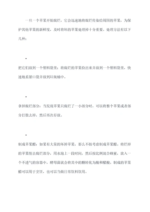 烂苹果的小妙招