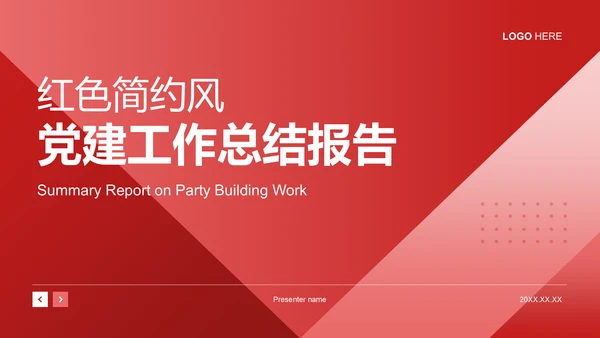 红色简约风党建工作总结PPT模板