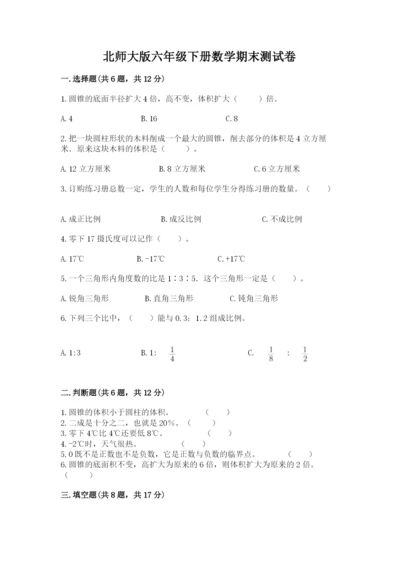 北师大版六年级下册数学期末测试卷及参考答案【能力提升】.docx