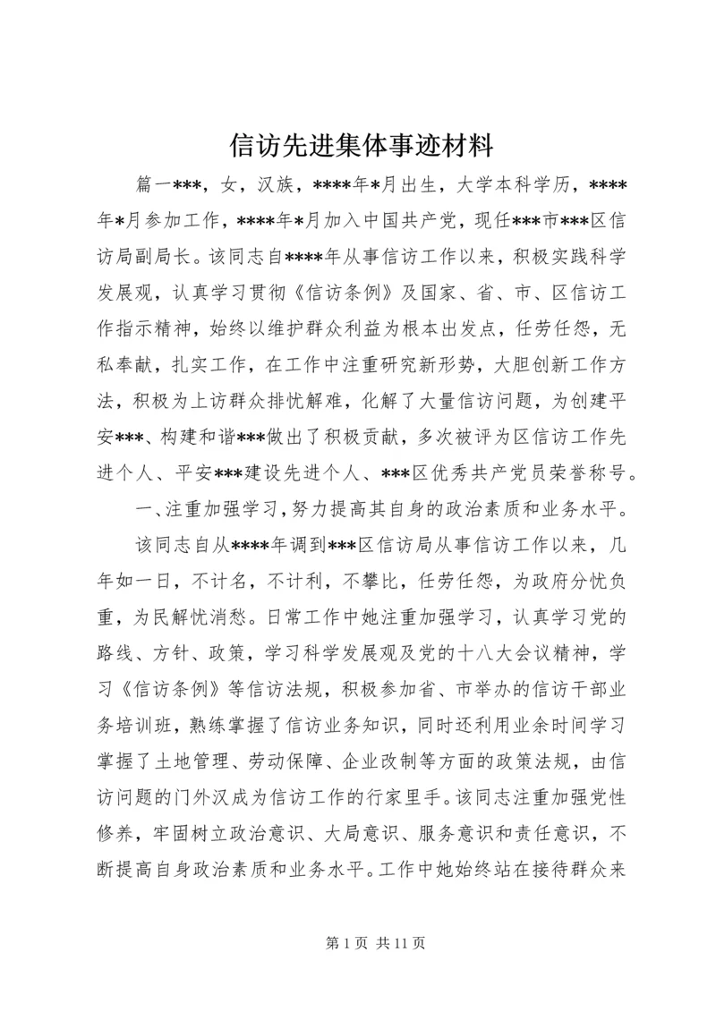 信访先进集体事迹材料.docx