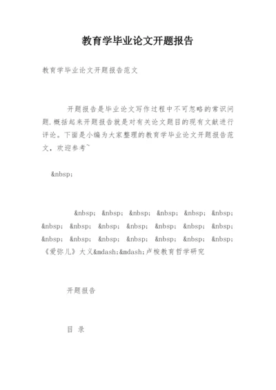 教育学毕业论文开题报告精编.docx