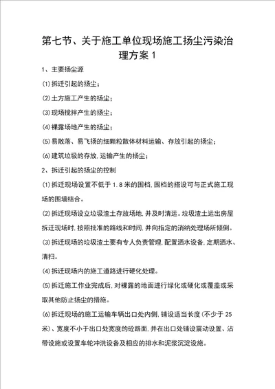 第七节、关于施工单位现场施工扬尘污染治理方案1