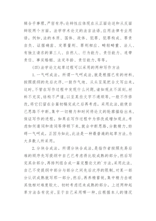 法学专业论文的起草.docx