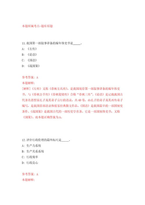 浙江温州泰顺县公开招聘事业单位工作人员82人押题训练卷第0次