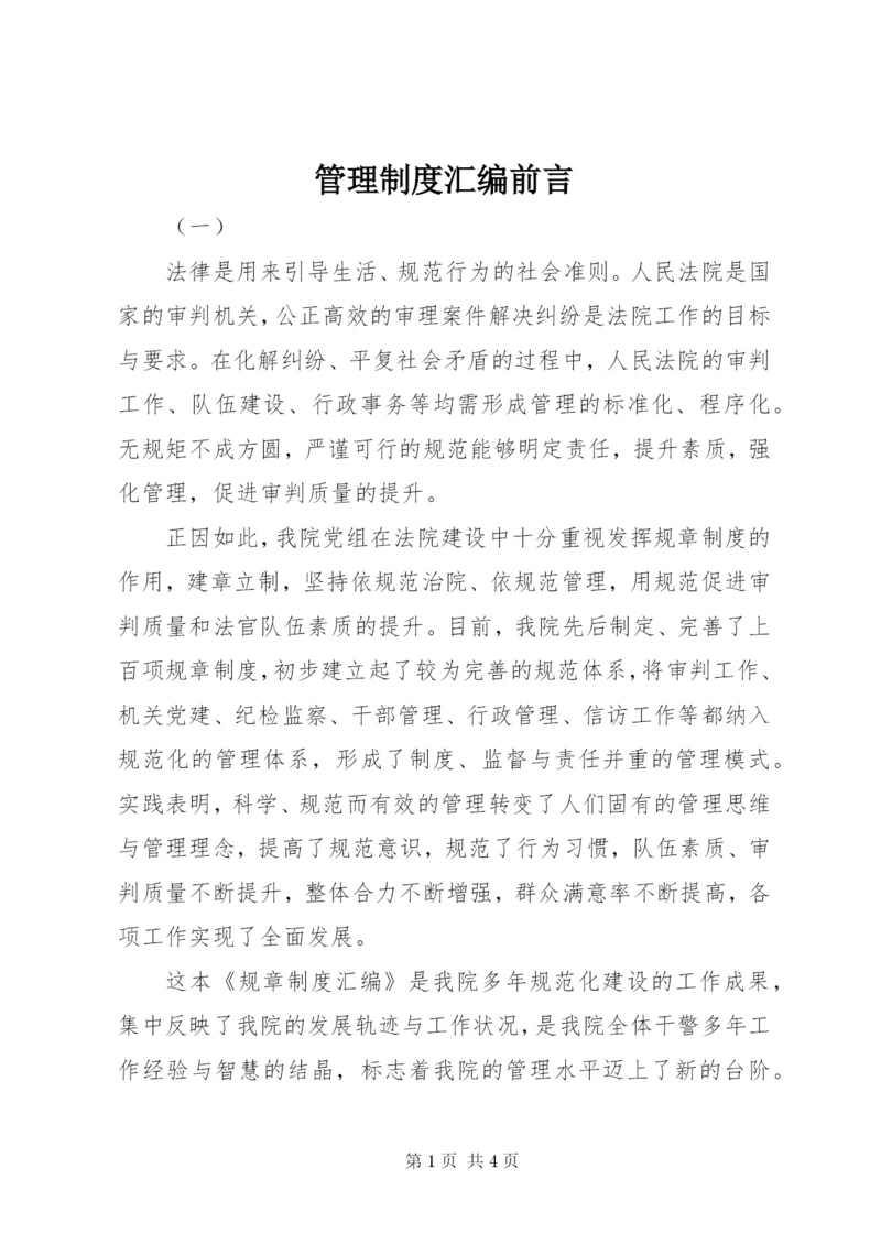 管理制度汇编前言.docx