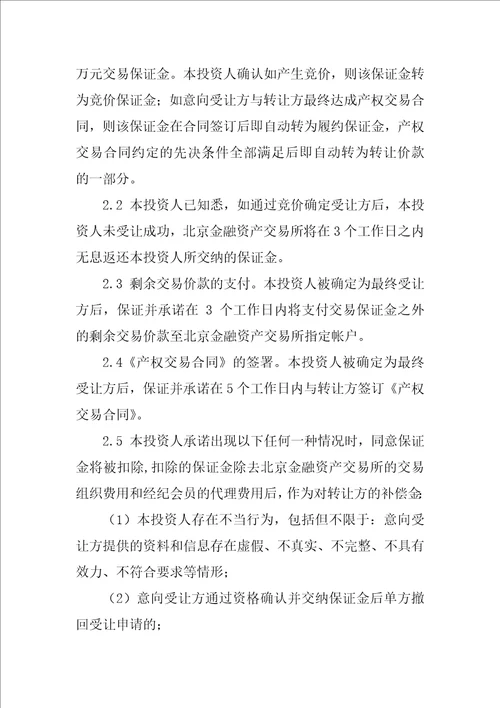投资者承诺书