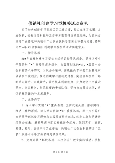 供销社创建学习型机关活动意见.docx