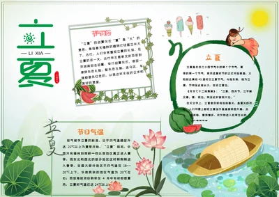 立夏二十四节气word手抄报
