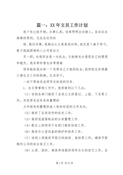 篇一：XX年文员工作计划.docx