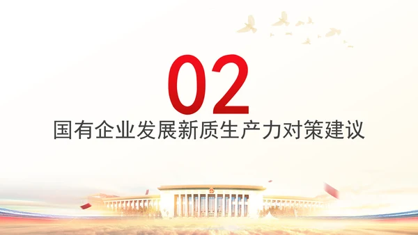 学习贯彻党的二十届三中全会精神以新质生产力推动国有企业高质量发展党课PPT