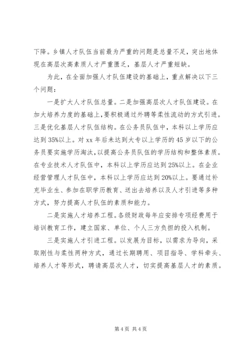 乡镇基层人才队伍建设现状调研报告范文.docx