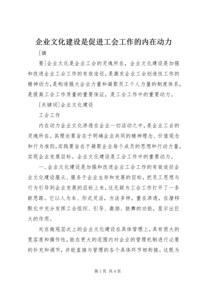 企业文化建设是促进工会工作的内在动力.docx