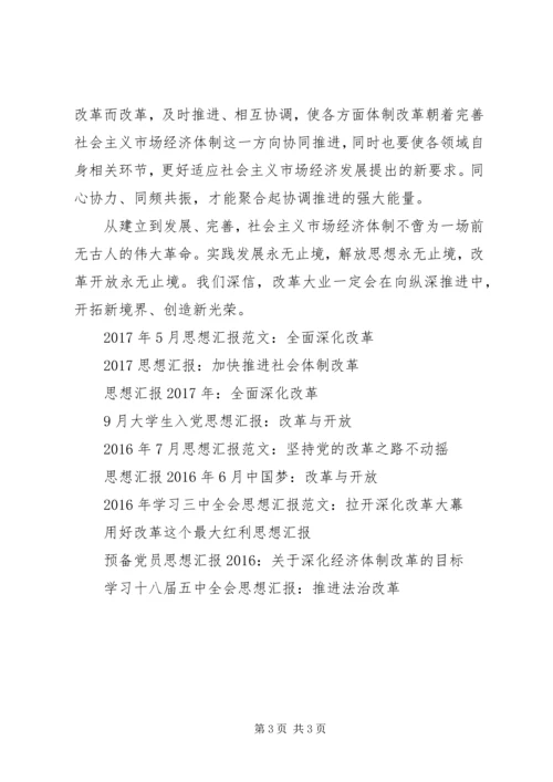 思想汇报：深化全面改革.docx